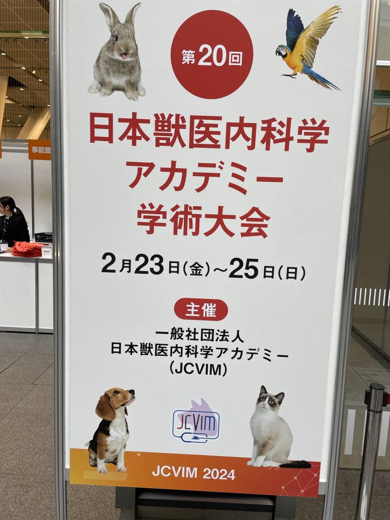 第20回日本獣医内科学フォーラム学術大会に参加しております